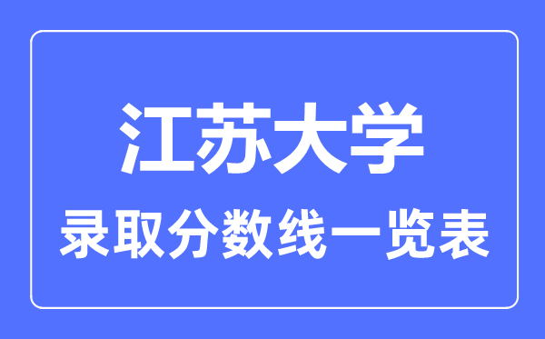 2023年高考几多分能上江苏大学？附各省登科分数线