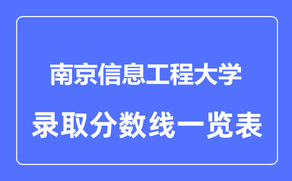 2023年高考几多分能上南京信息工程大学？附各省登科分数线