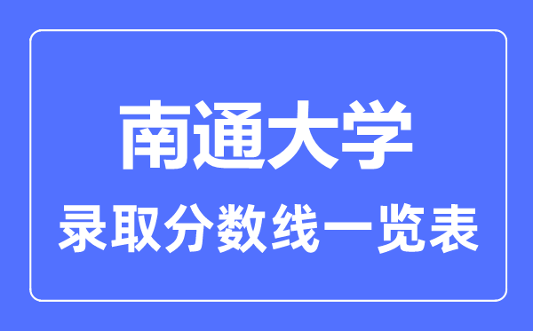 2023年高考几多分能上南通大学？附各省登科分数线