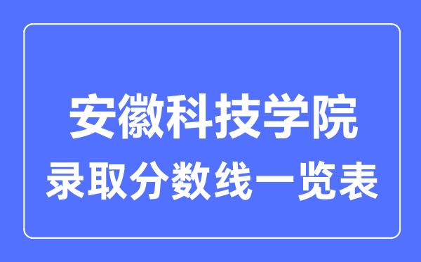 2023年高考几多分能上安徽科技学院?附各省登科分数线