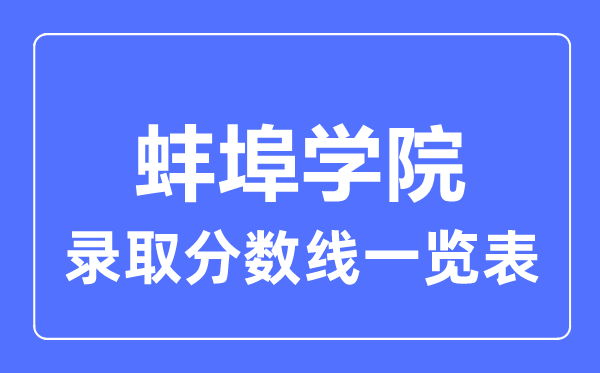 2023年高考几多分能上蚌埠学院？附各省登科分数线