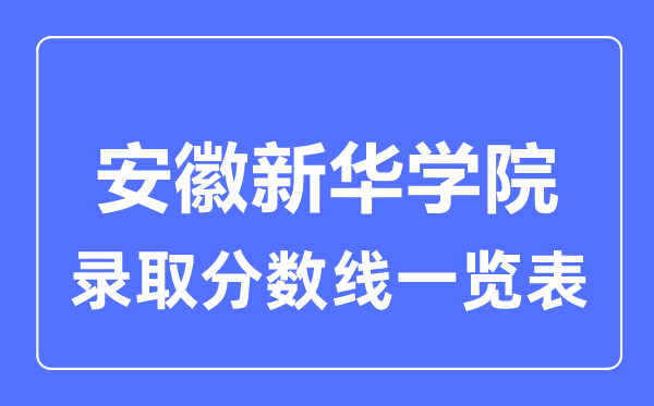 2023年高考几多分能上安徽新华学院?附各省登科分数线