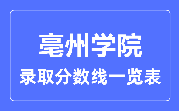 2023年高考几多分能上亳州学院？附各省登科分数线