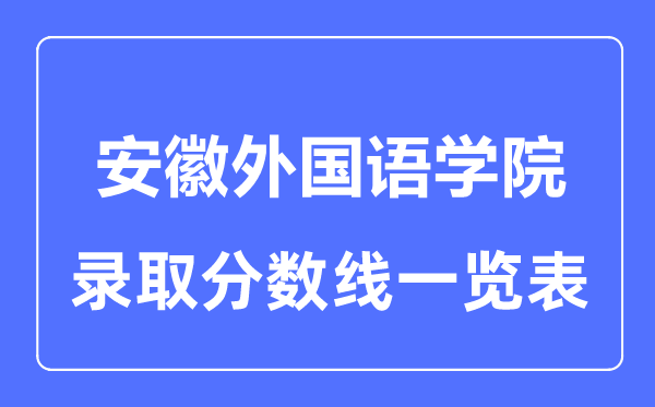 2023年高考几多分能上安徽本国语学院？附各省登科分数线