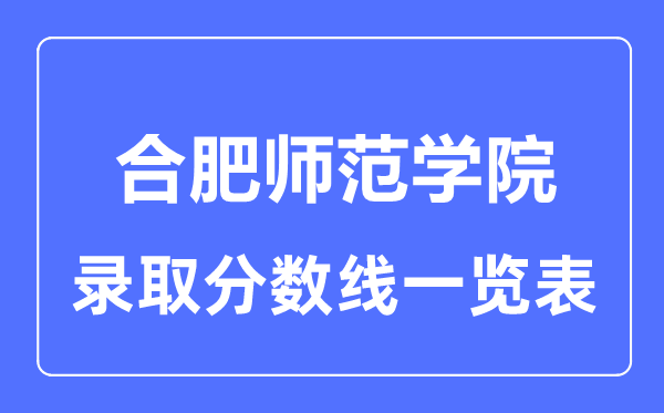2023年高考几多分能上合肥师范学院?附各省登科分数线