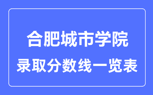 2023年高考几多分能上合肥都会学院？附各省登科分数线