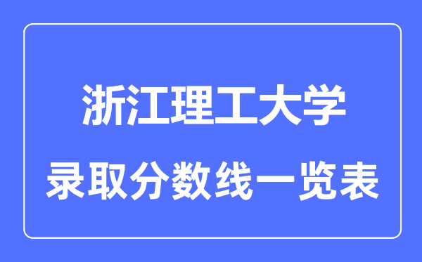 2023年高考几多分能上浙江理工大学?附各省登科分数线