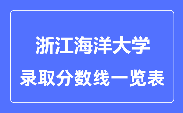 2023年高考几多分能上浙江陆地大学？附各省登科分数线
