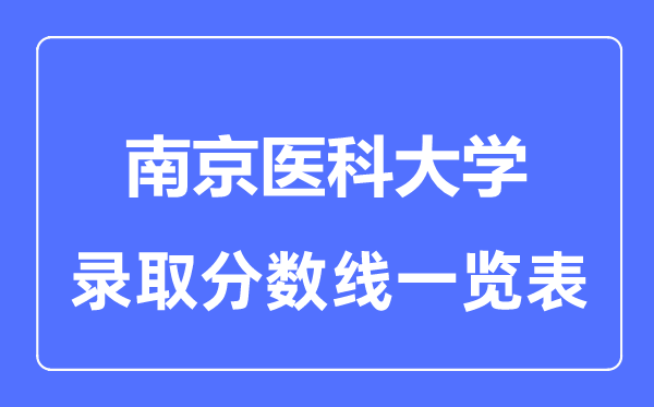 2023年高考几多分能上南京医科大学？附各省登科分数线