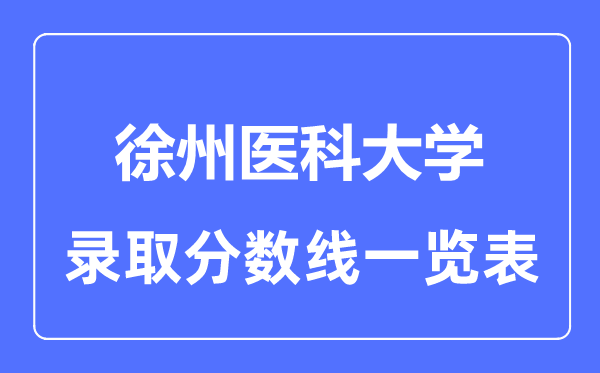 2023年高考几多分能上徐州医科大学?附各省登科分数线