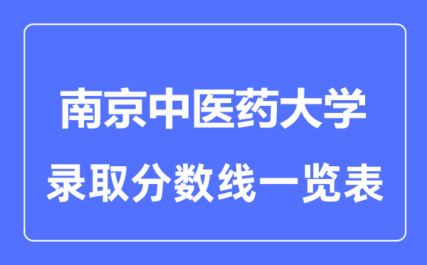 2023年高考几多分能上南京西医药大学？附各省登科分数线