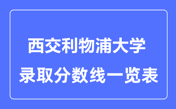 2023年高考几多分能上西交利物浦大学？附各省登科分数线