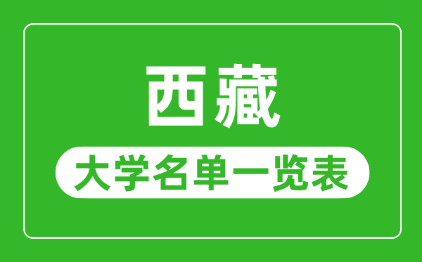 西藏有哪些大学,西藏一切大学名单一览表