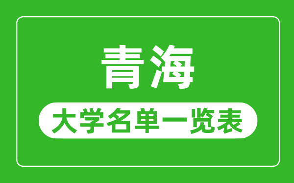 青海有哪些大学,青海省一切大学名单一览表