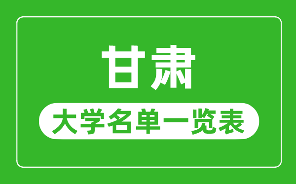 甘肃有哪些大学,甘肃省一切大学名单一览表
