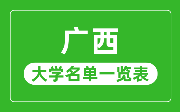 广西有哪些大学,广西自治区一切大学名单一览表