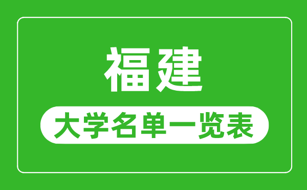 福建有哪些大学,福建省一切大学名单一览表