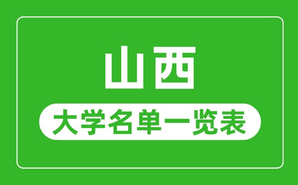 山西有哪些大学,山西省一切大学名单一览表