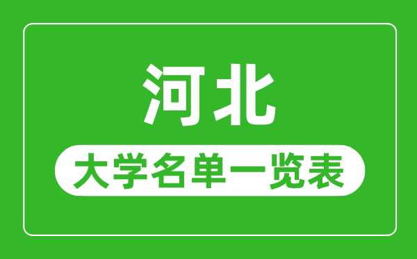 河北有哪些大学,河北省一切大学名单一览表