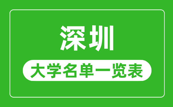 深圳有哪些大学,深圳市一切大学名单一览表