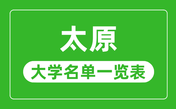 太原有哪些大学,太原市一切大学名单一览表