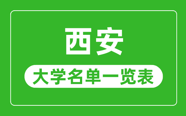 西安有哪些大学,西安市一切大学名单一览表