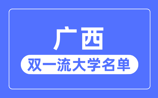 广西双一流大学有几所,广西自治区双一流大大名单（1所）