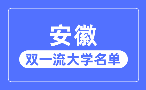 安徽双一流大学有几所,安徽省双一流大学名单(3所)