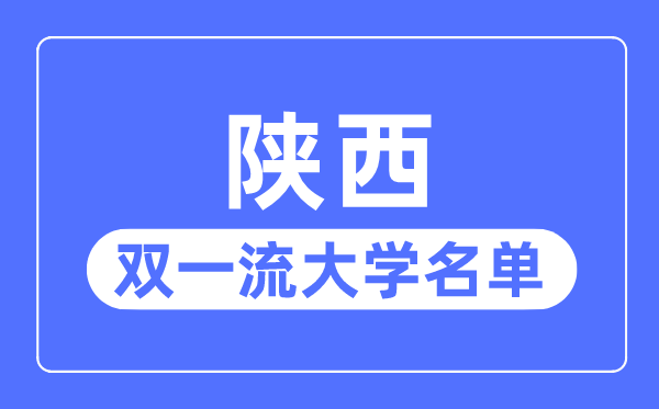陕西双一流大学有几所,陕西省双一流大学名单(8所)