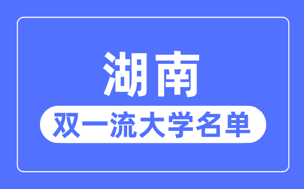 湖南双一流大学有几所,湖南省双一流大大名单（5所）