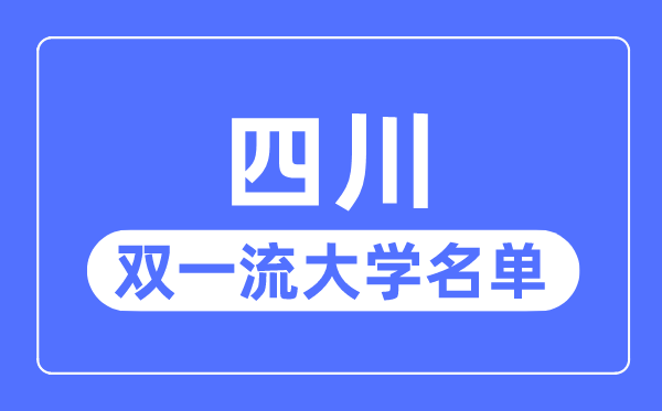 四川双一流大学有几所,四川省双一流大学名单(8所)