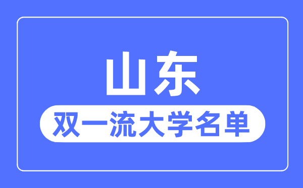 山东双一流大学有几所,山东省双一流大学名单(3所)