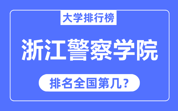 浙江差人学院排名天下第几,2023年最新天下排名几多？