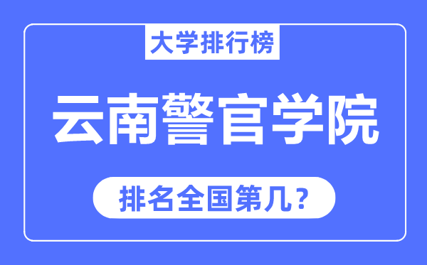 云南警官学院排名天下第几,2023年最新天下排名几多