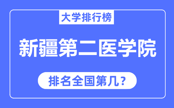新疆第二医学院排名天下第几,2023年最新天下排名几多？