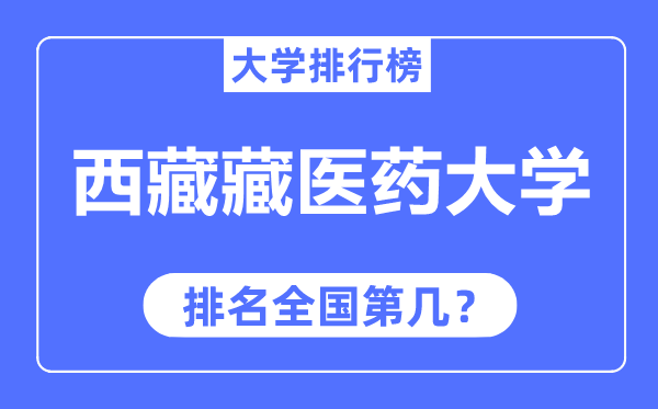 西藏藏医药大学排名天下第几,2023年最新天下排名几多?
