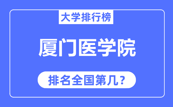 厦门医学院排名天下第几,2023年最新天下排名几多？
