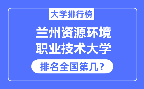 兰州资本情况职业手艺大学排名天下第几,2023年最新天下排名几多？