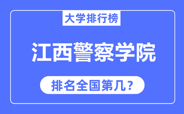 江西差人学院排名天下第几,2023年最新天下排名几多？
