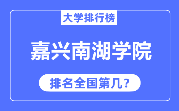 嘉兴南湖学院排名天下第几,2023年最新天下排名几多?