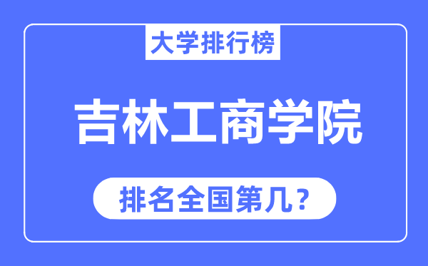 吉林工优游排名天下第几,2023年最新天下排名几多？