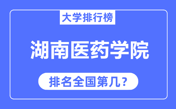 湖南医药学院排名天下第几,2023年最新天下排名几多？