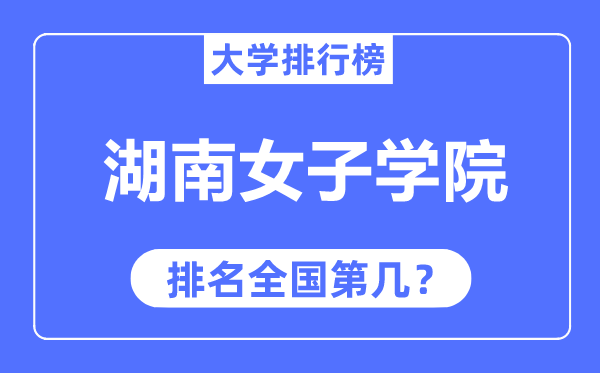 湖南男子学院排名天下第几,2023年最新天下排名几多？