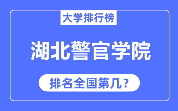 湖北警官学院排名天下第几,2023年最新天下排名几多?