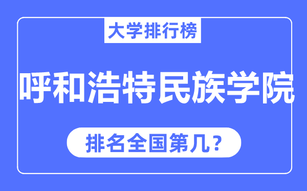 呼和浩特民族学院排名天下第几,2023年最新天下排名几多?