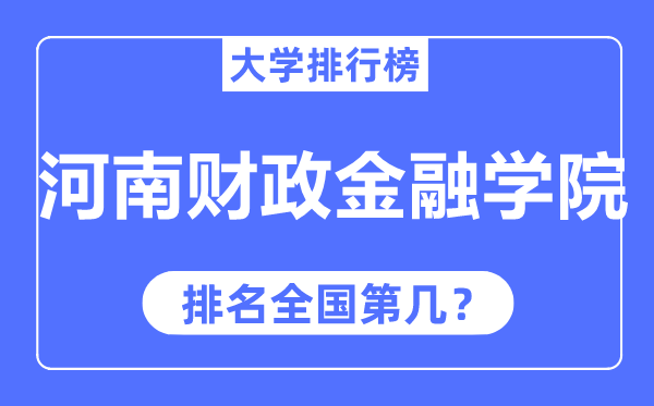河南财务金融学院排名天下第几,2023年最新天下排名几多?