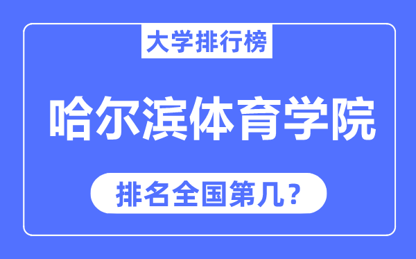 哈尔滨体育学院排名天下第几,2023年最新天下排名几多?