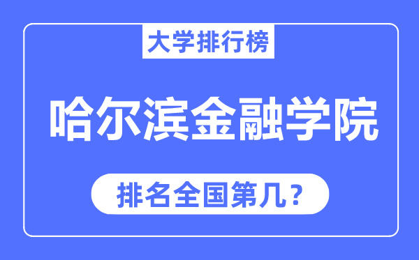 哈尔滨金融学院排名天下第几,2023年最新天下排名几多？