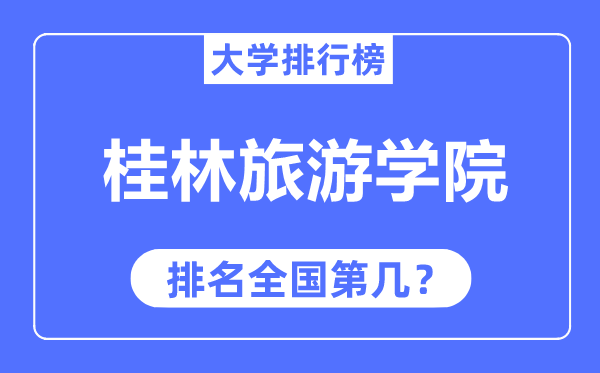 桂林游览学院排名天下第几,2023年最新天下排名几多?