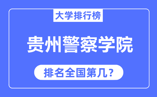 贵州差人学院排名天下第几,2023年最新天下排名几多？